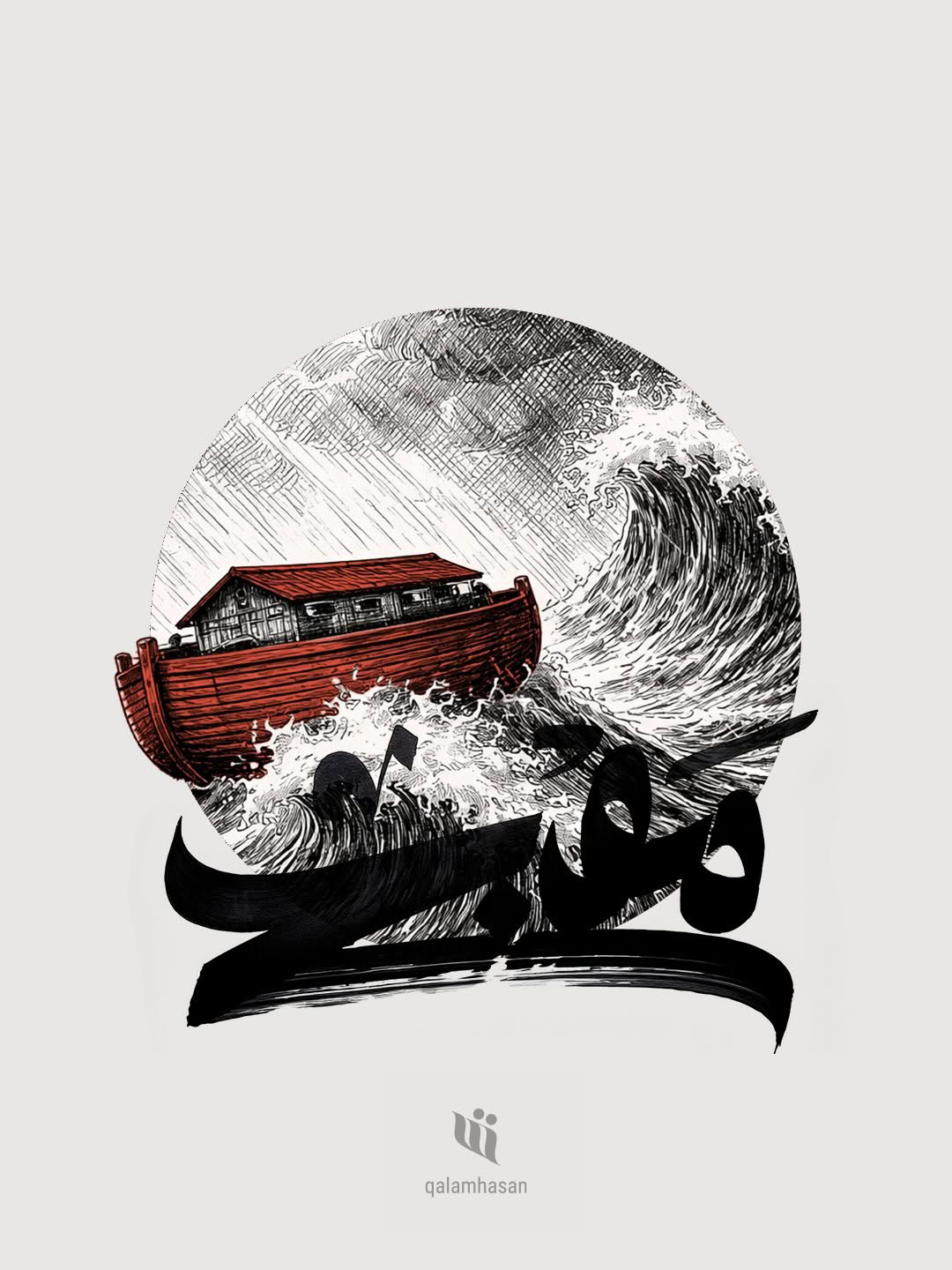 Ark facing a wave with bold Arabic calligraphy